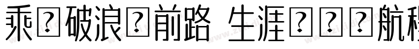 乘風破浪擇前路 生涯規劃領航程字体转换
